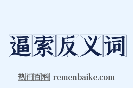 逼索反义词是什么意思的图片
